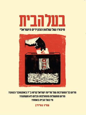 cover image of בעל הבית